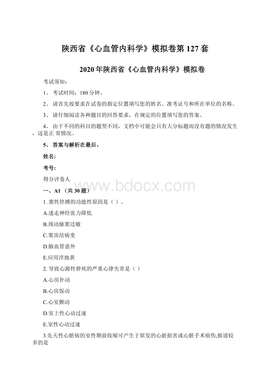 陕西省《心血管内科学》模拟卷第127套.docx_第1页