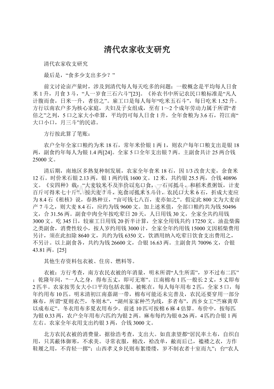 清代农家收支研究Word文档格式.docx