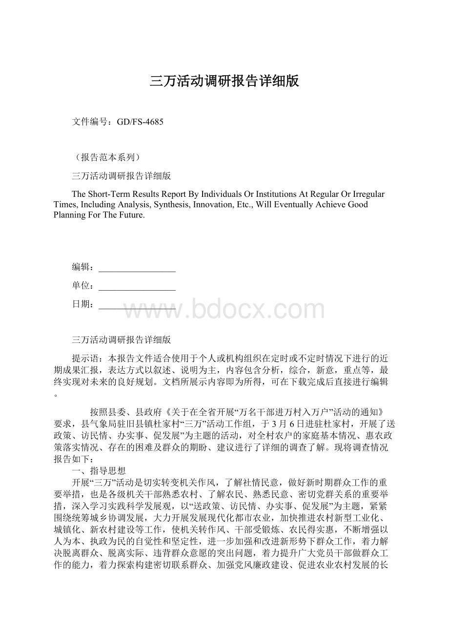 三万活动调研报告详细版文档格式.docx_第1页