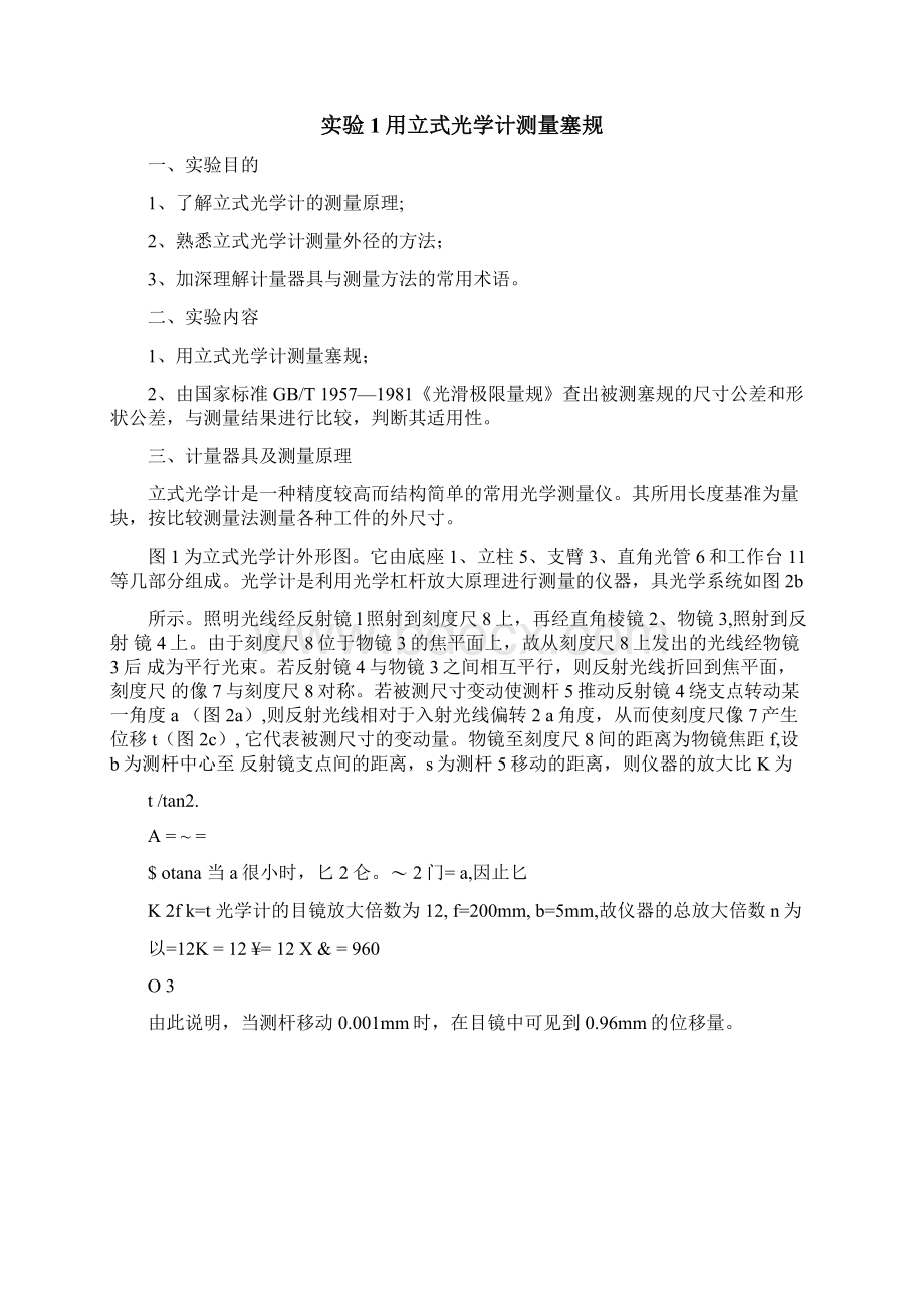 《互换性与技术测量》课程实验指导书1解析.docx_第2页