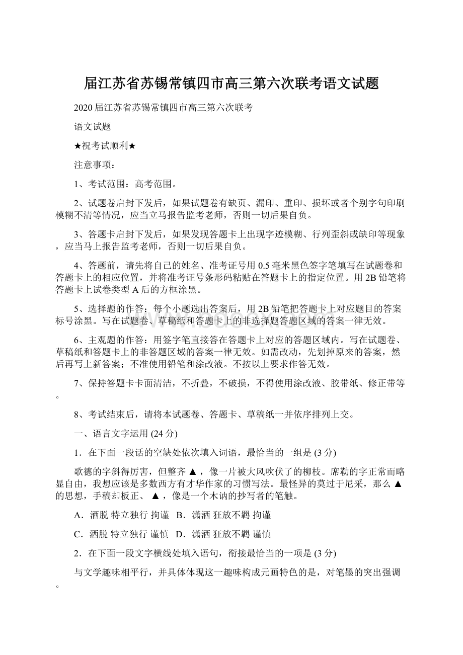 届江苏省苏锡常镇四市高三第六次联考语文试题Word格式.docx