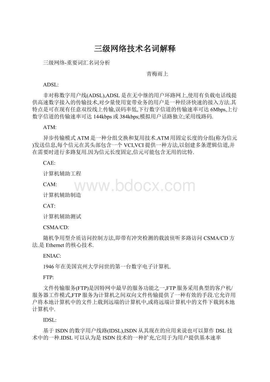 三级网络技术名词解释文档格式.docx