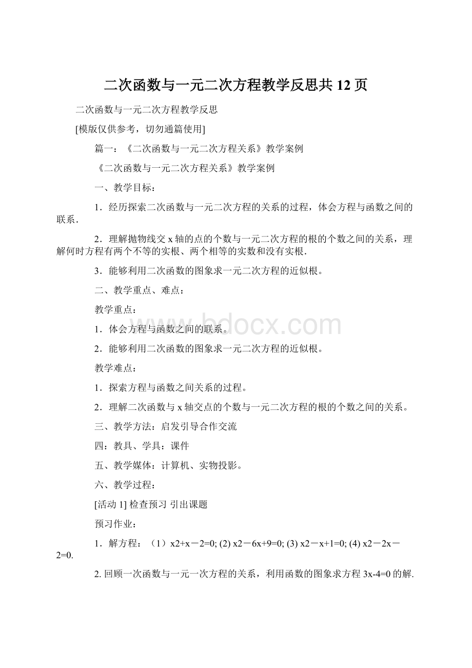 二次函数与一元二次方程教学反思共12页.docx