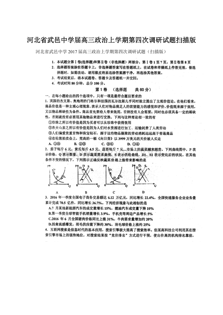 河北省武邑中学届高三政治上学期第四次调研试题扫描版.docx_第1页