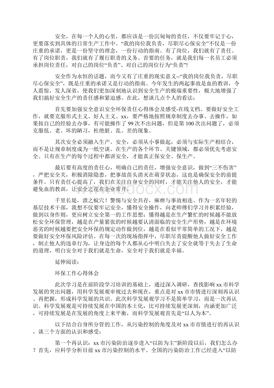 安全环保责任心得体会及感受Word文档格式.docx_第2页