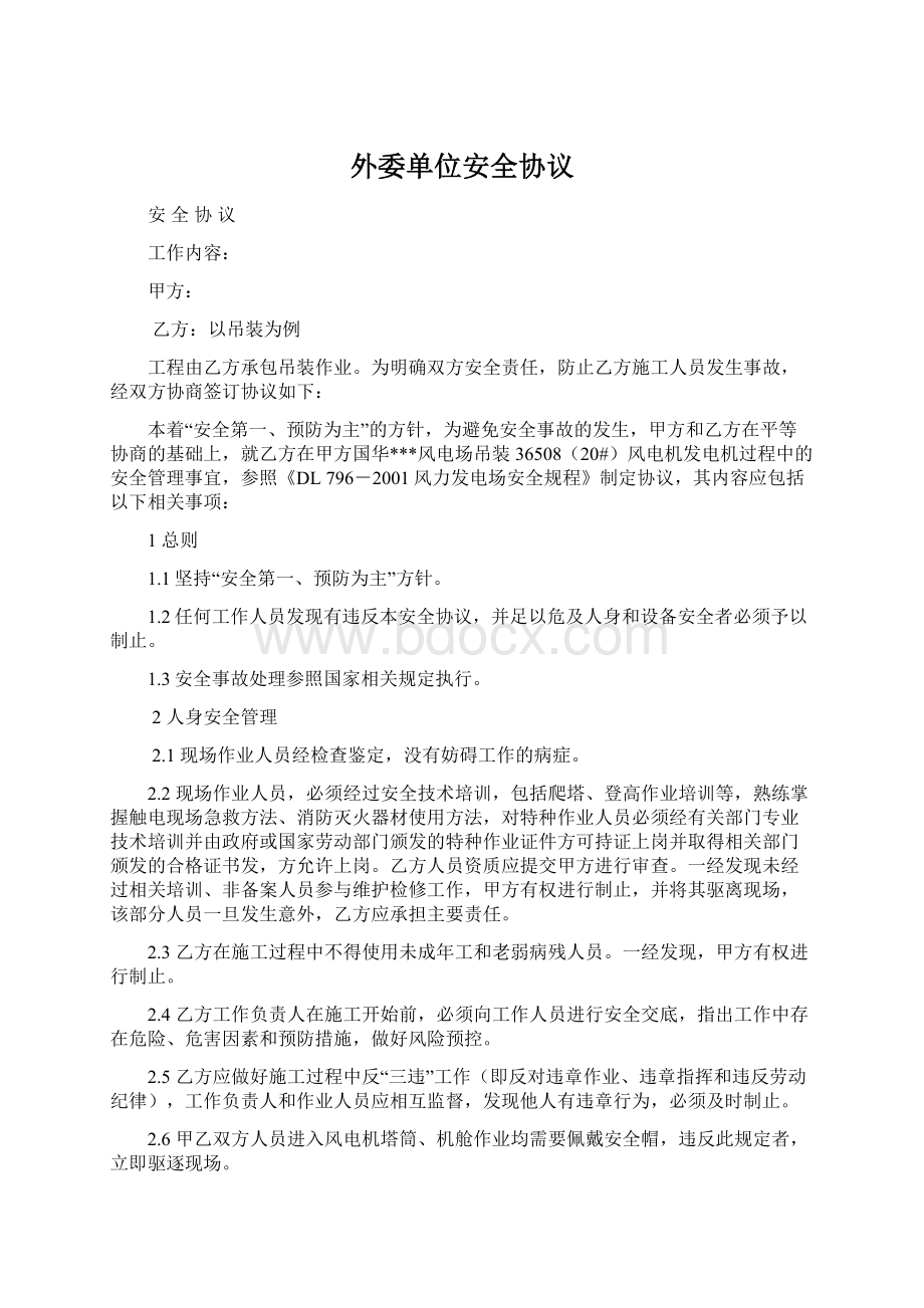 外委单位安全协议文档格式.docx_第1页