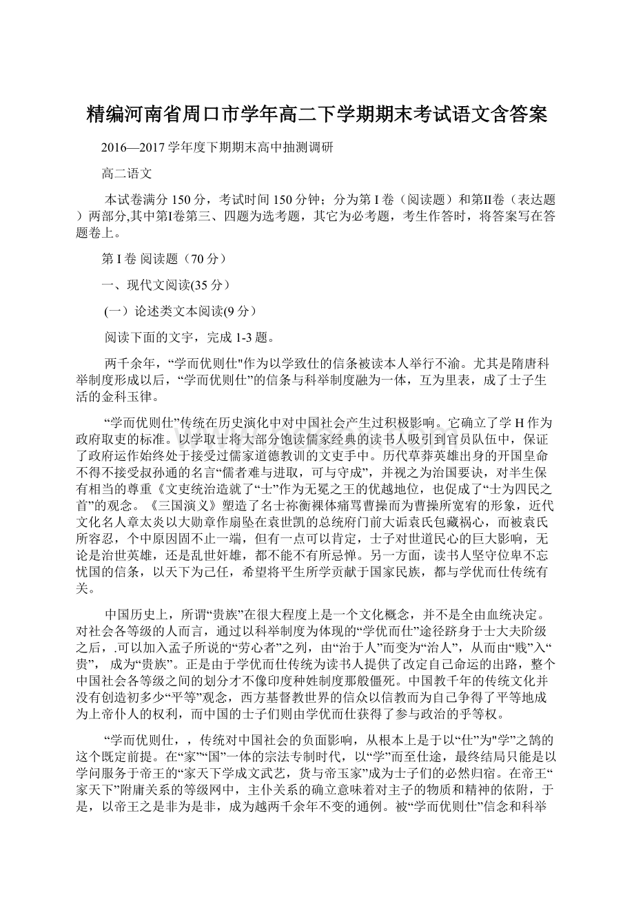 精编河南省周口市学年高二下学期期末考试语文含答案.docx_第1页