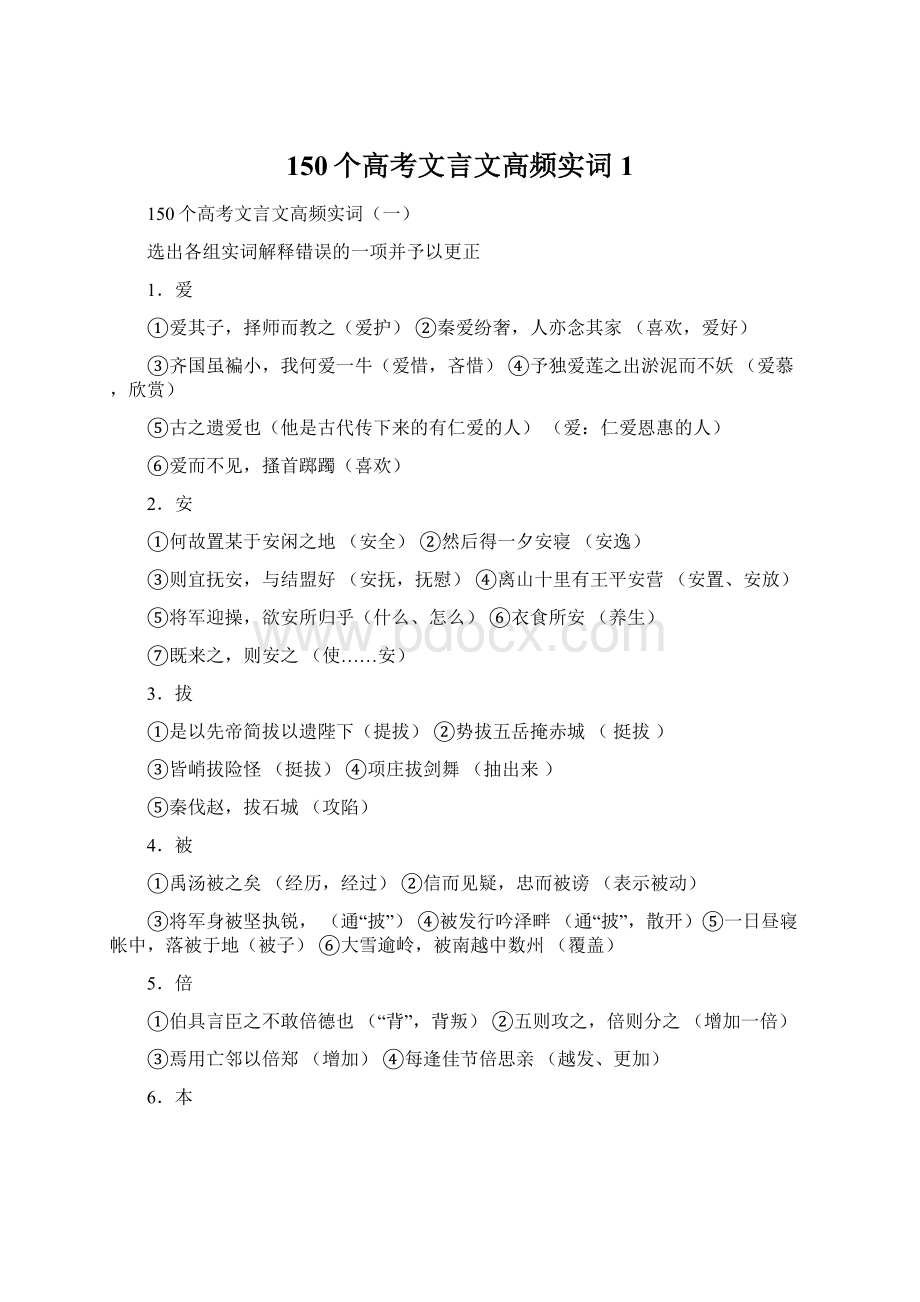 150个高考文言文高频实词1Word文件下载.docx_第1页