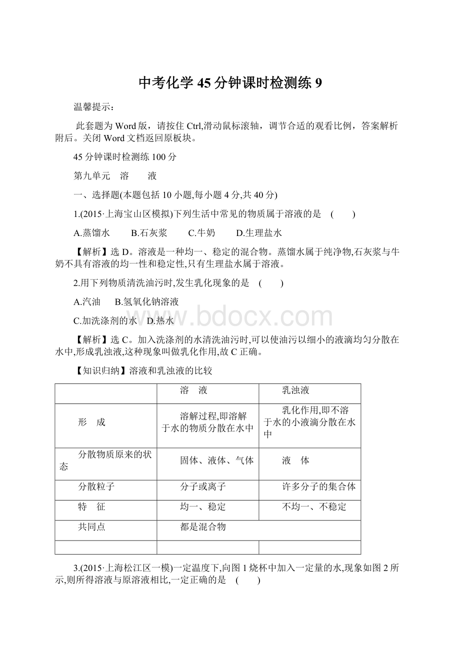 中考化学45分钟课时检测练 9Word文件下载.docx_第1页