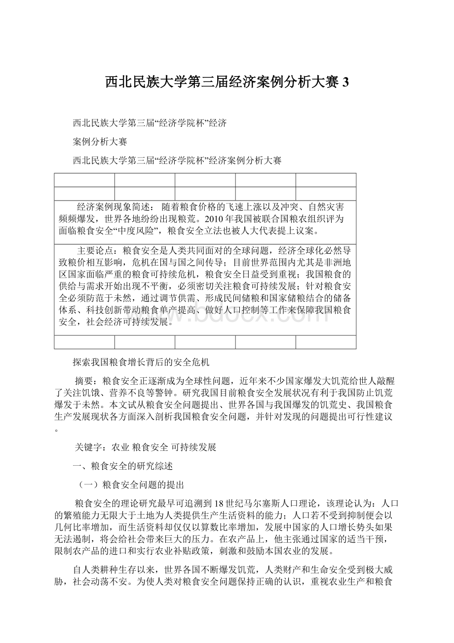 西北民族大学第三届经济案例分析大赛3Word格式.docx