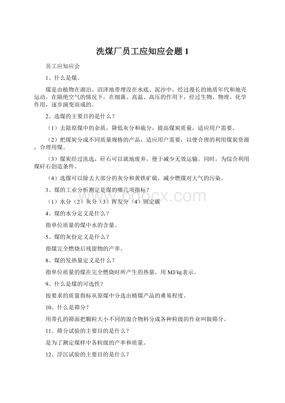 洗煤厂员工应知应会题 1.docx