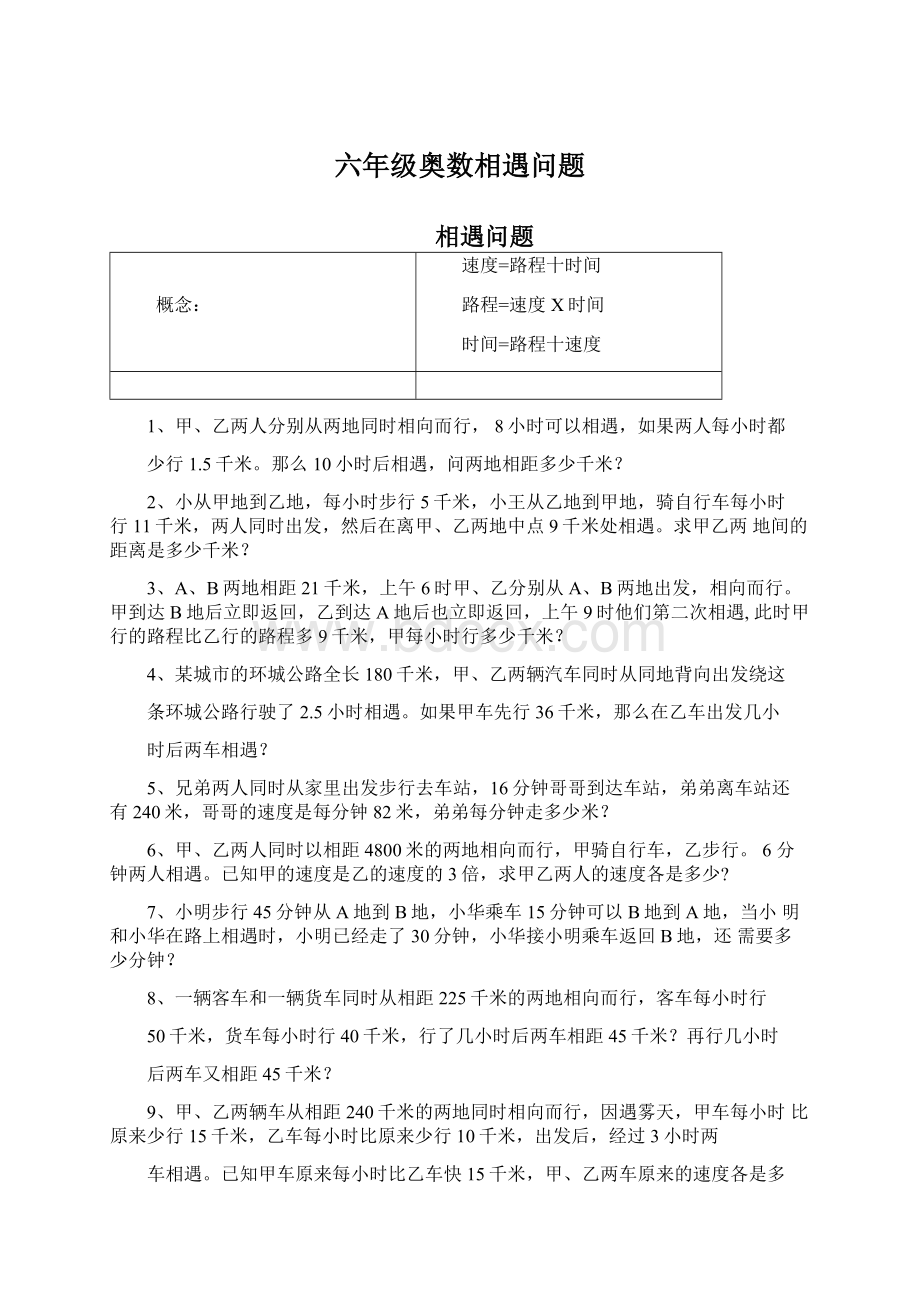 六年级奥数相遇问题文档格式.docx