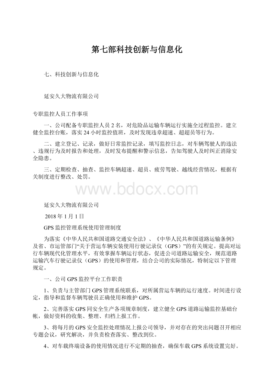 第七部科技创新与信息化.docx_第1页