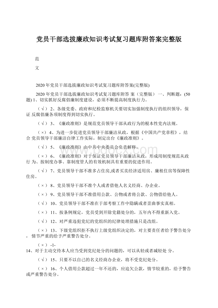 党员干部选拔廉政知识考试复习题库附答案完整版Word格式文档下载.docx_第1页