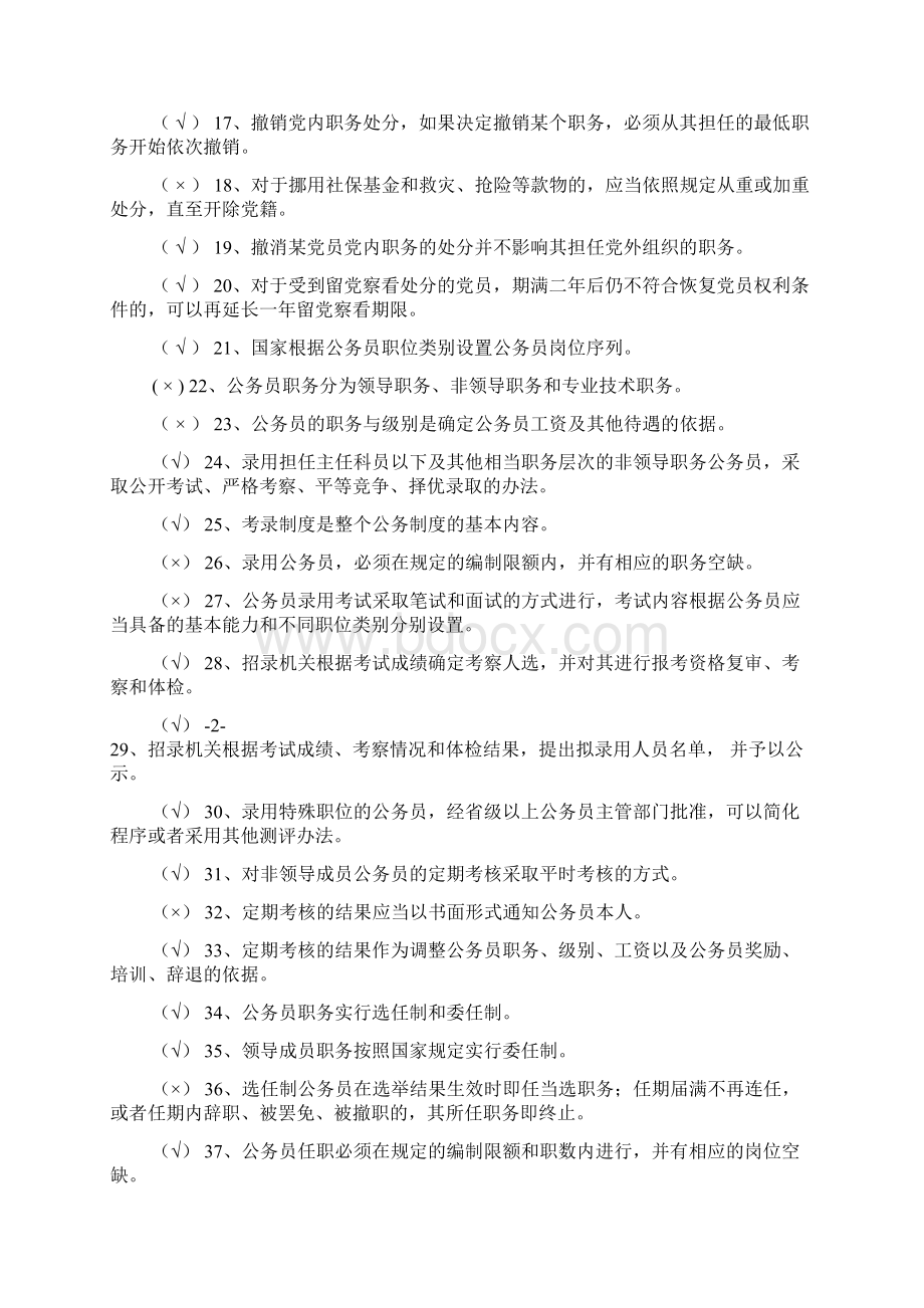 党员干部选拔廉政知识考试复习题库附答案完整版Word格式文档下载.docx_第2页