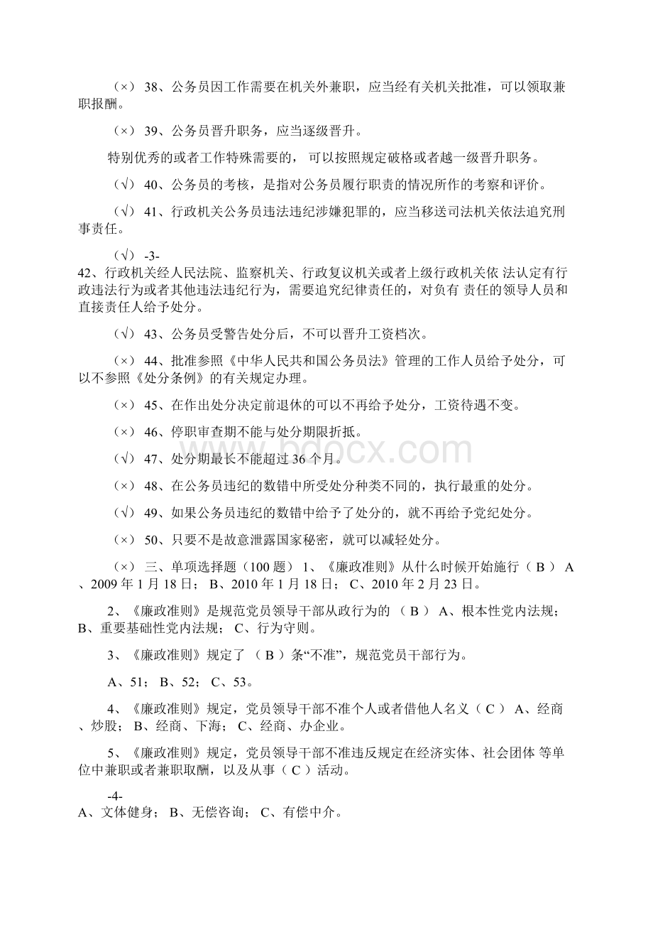 党员干部选拔廉政知识考试复习题库附答案完整版Word格式文档下载.docx_第3页