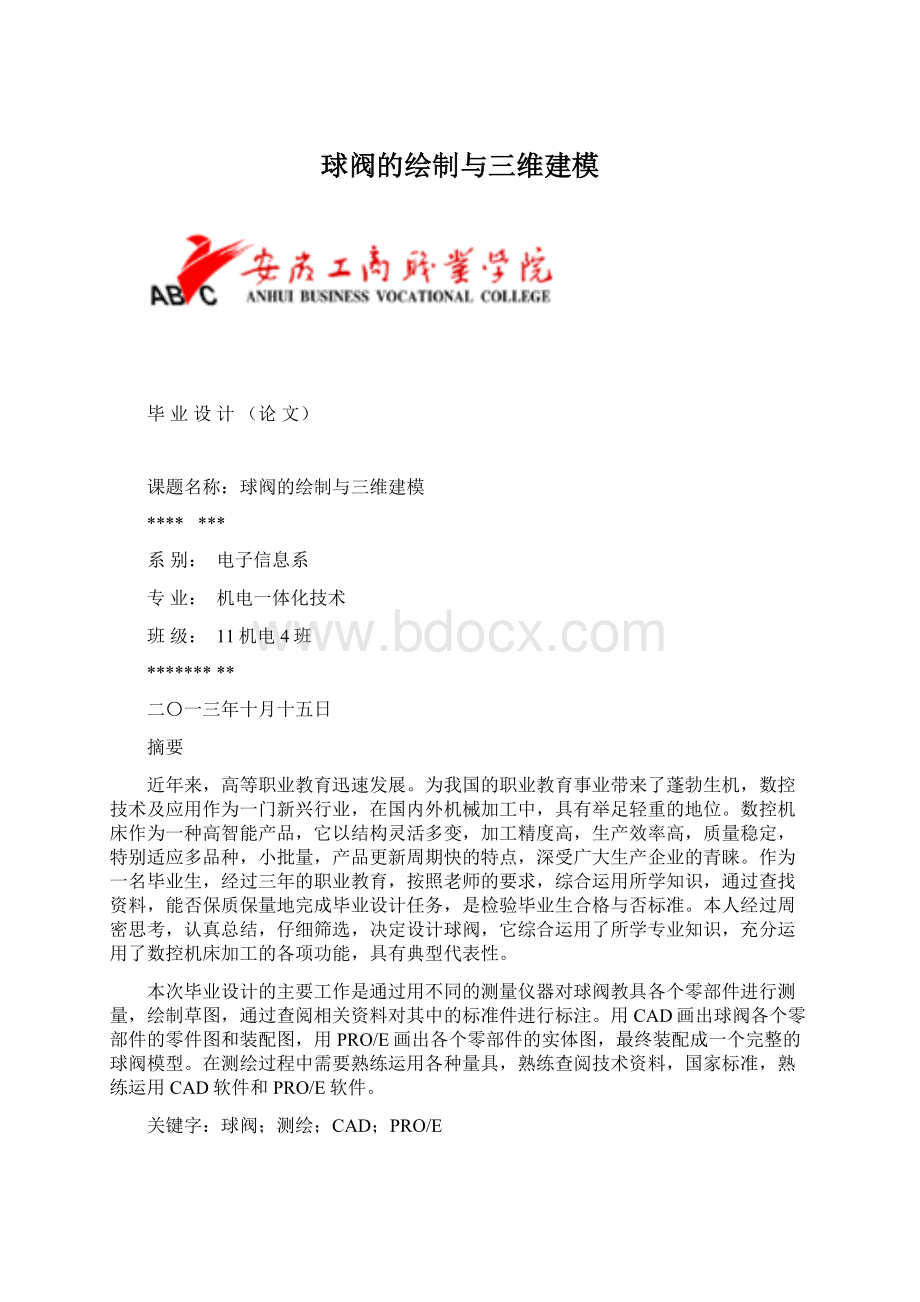 球阀的绘制与三维建模Word下载.docx_第1页