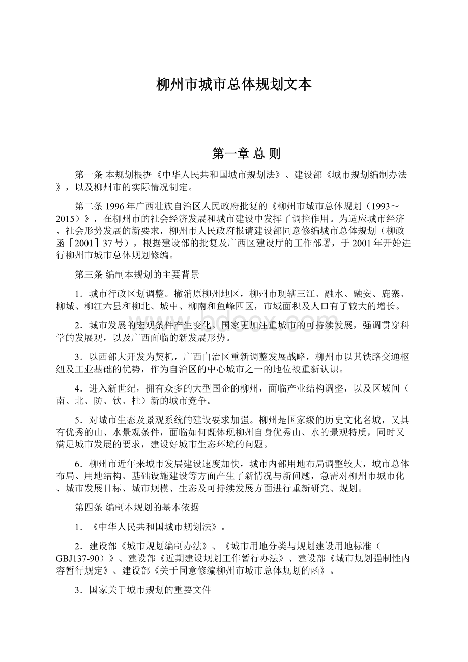 柳州市城市总体规划文本Word格式文档下载.docx