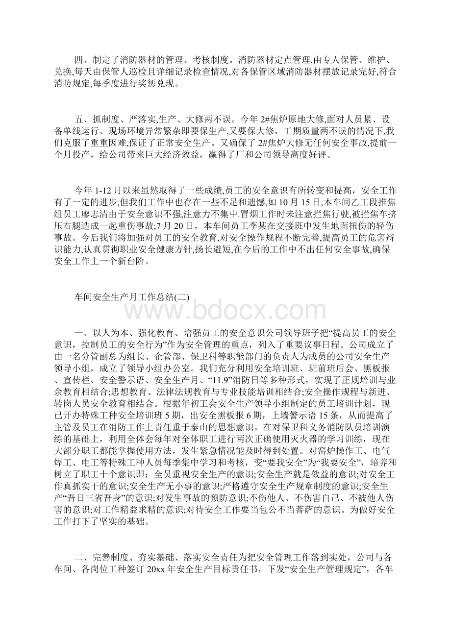 车间安全生产月工作总结企业车间安全生产月工作总结.docx_第2页