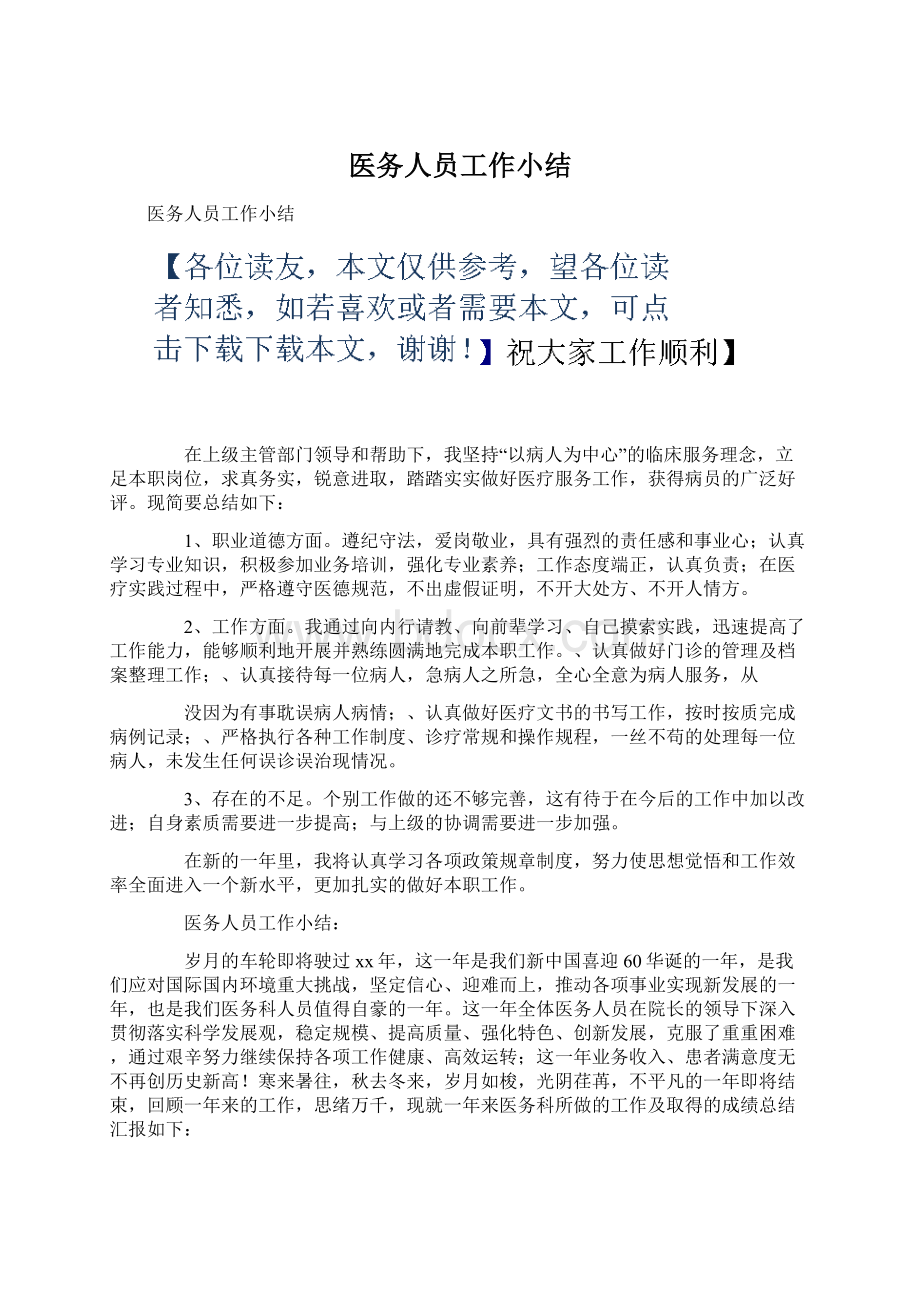 医务人员工作小结Word格式文档下载.docx