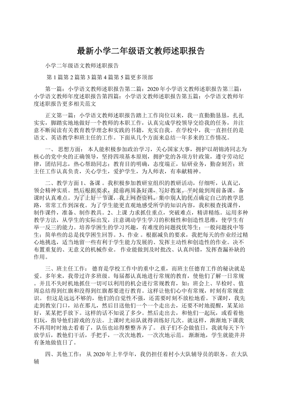 最新小学二年级语文教师述职报告Word文档下载推荐.docx