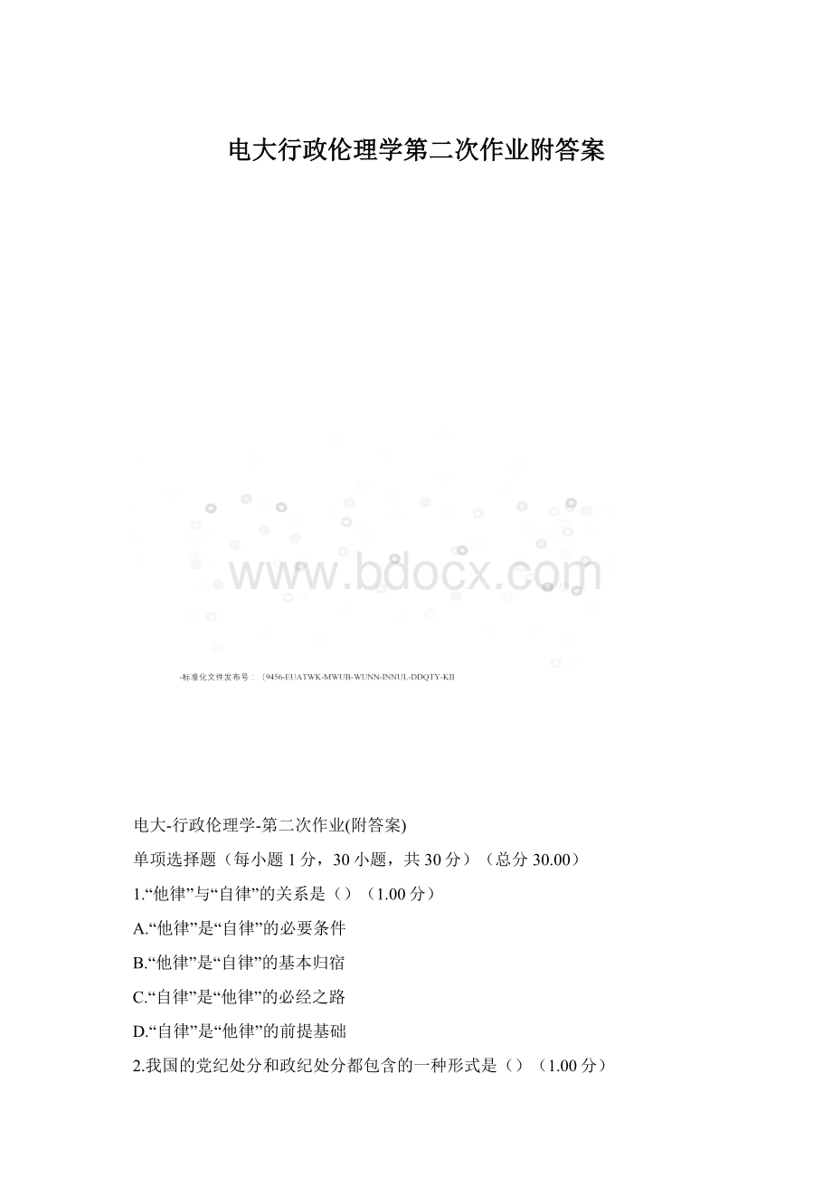 电大行政伦理学第二次作业附答案文档格式.docx_第1页