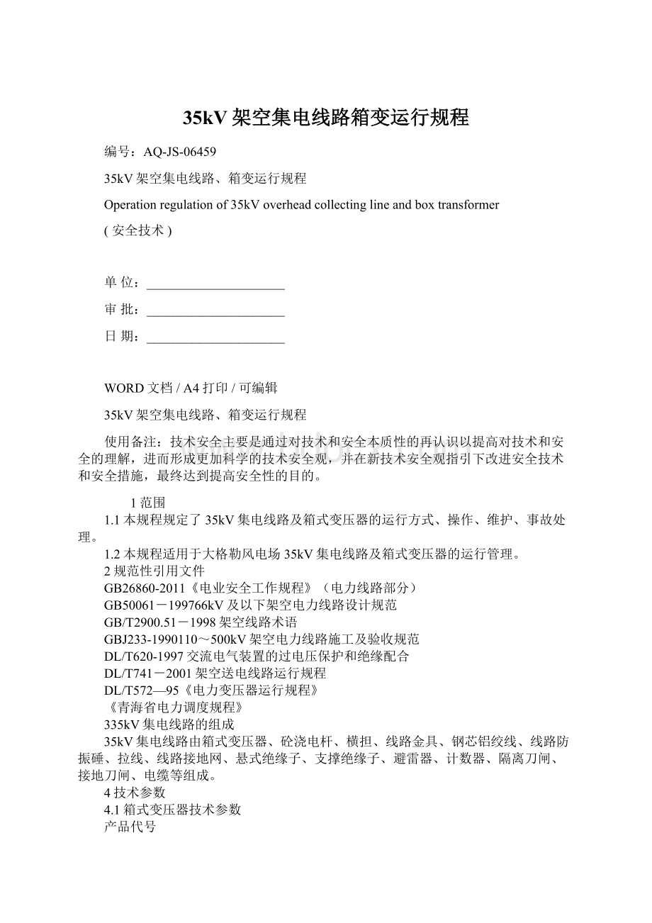 35kV架空集电线路箱变运行规程Word文档下载推荐.docx_第1页