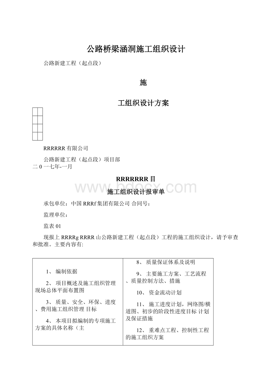 公路桥梁涵洞施工组织设计Word格式文档下载.docx