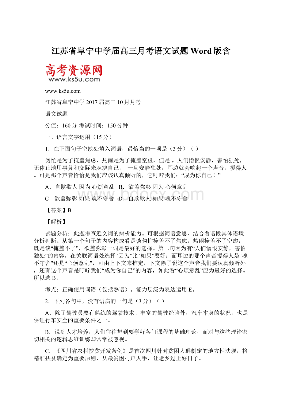 江苏省阜宁中学届高三月考语文试题 Word版含.docx