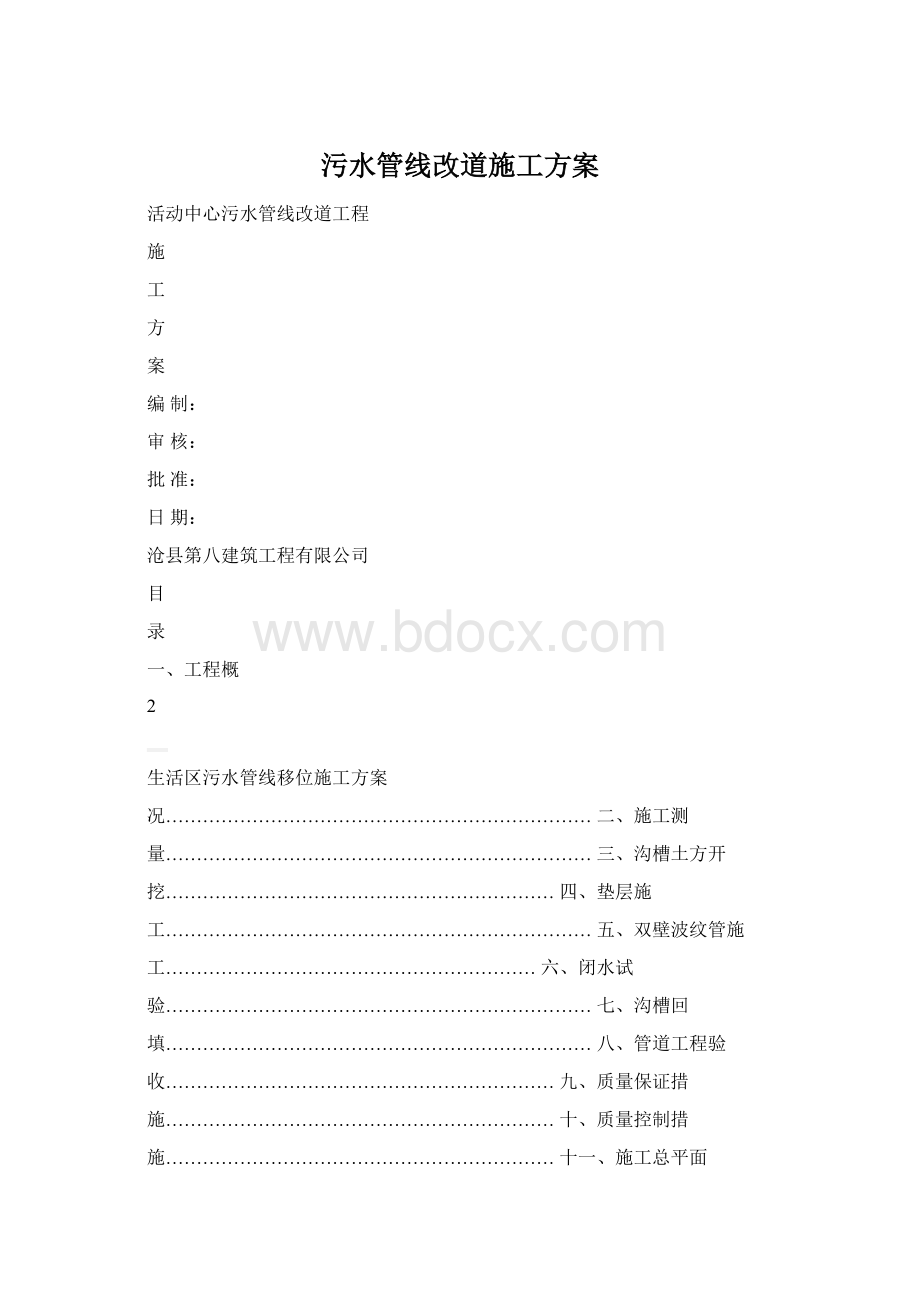 污水管线改道施工方案.docx_第1页