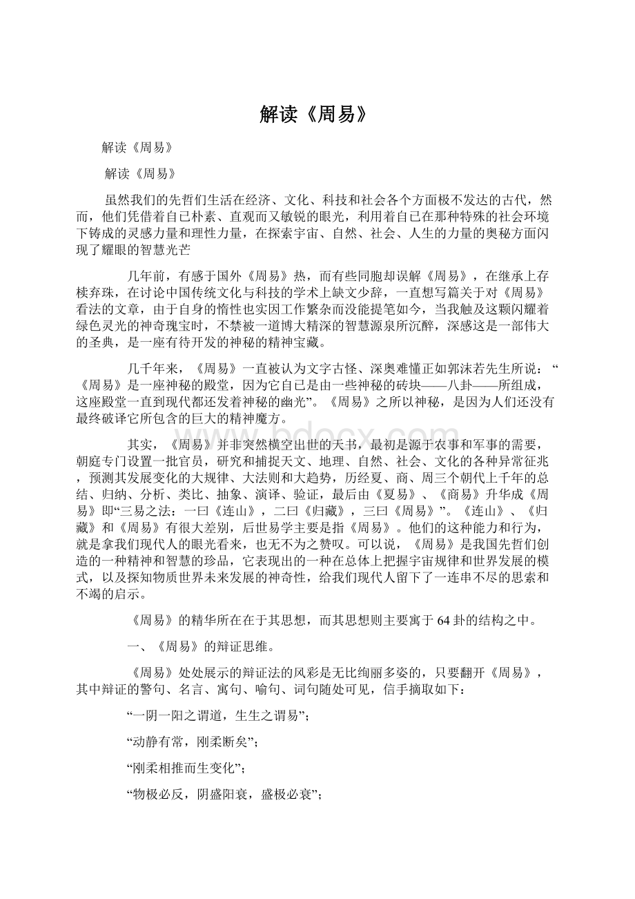 解读《周易》Word文档下载推荐.docx