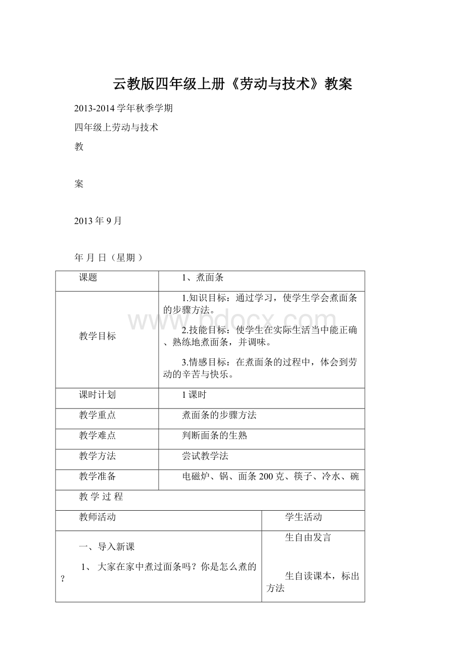 云教版四年级上册《劳动与技术》教案文档格式.docx