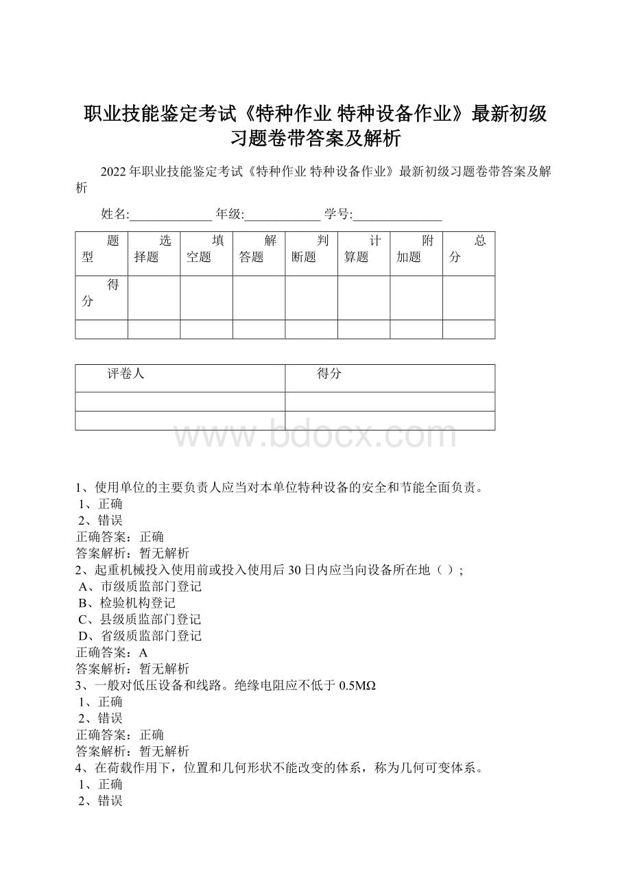 职业技能鉴定考试《特种作业 特种设备作业》最新初级习题卷带答案及解析Word格式文档下载.docx_第1页