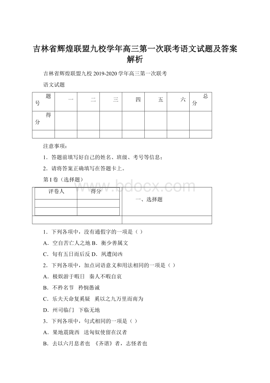 吉林省辉煌联盟九校学年高三第一次联考语文试题及答案解析.docx_第1页