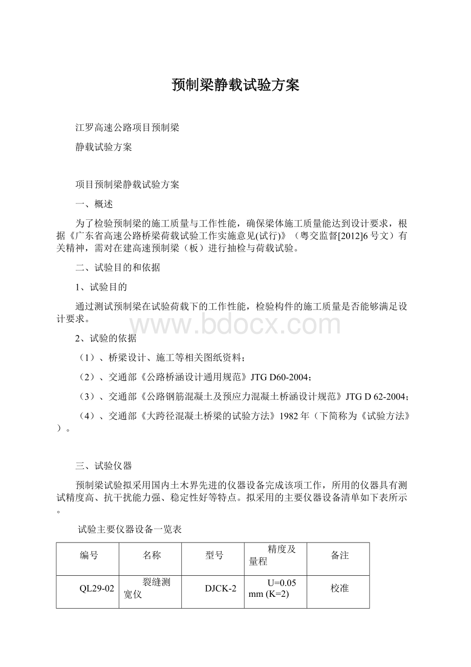 预制梁静载试验方案Word文件下载.docx