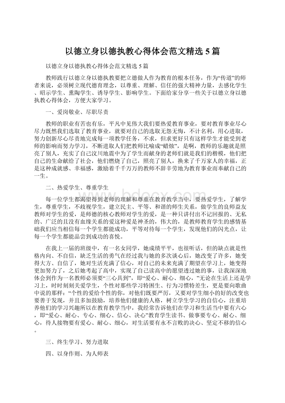 以德立身以德执教心得体会范文精选5篇.docx_第1页