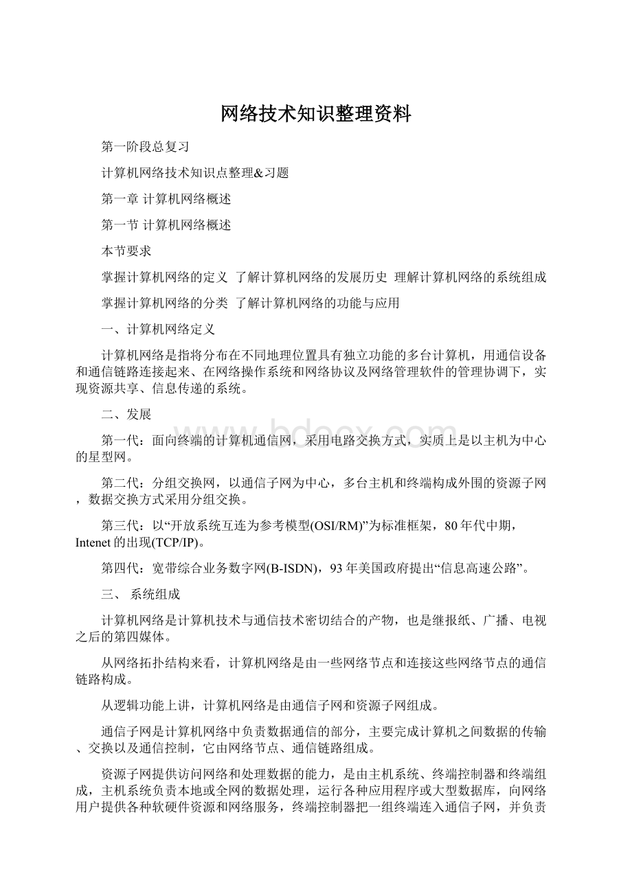 网络技术知识整理资料Word文档下载推荐.docx