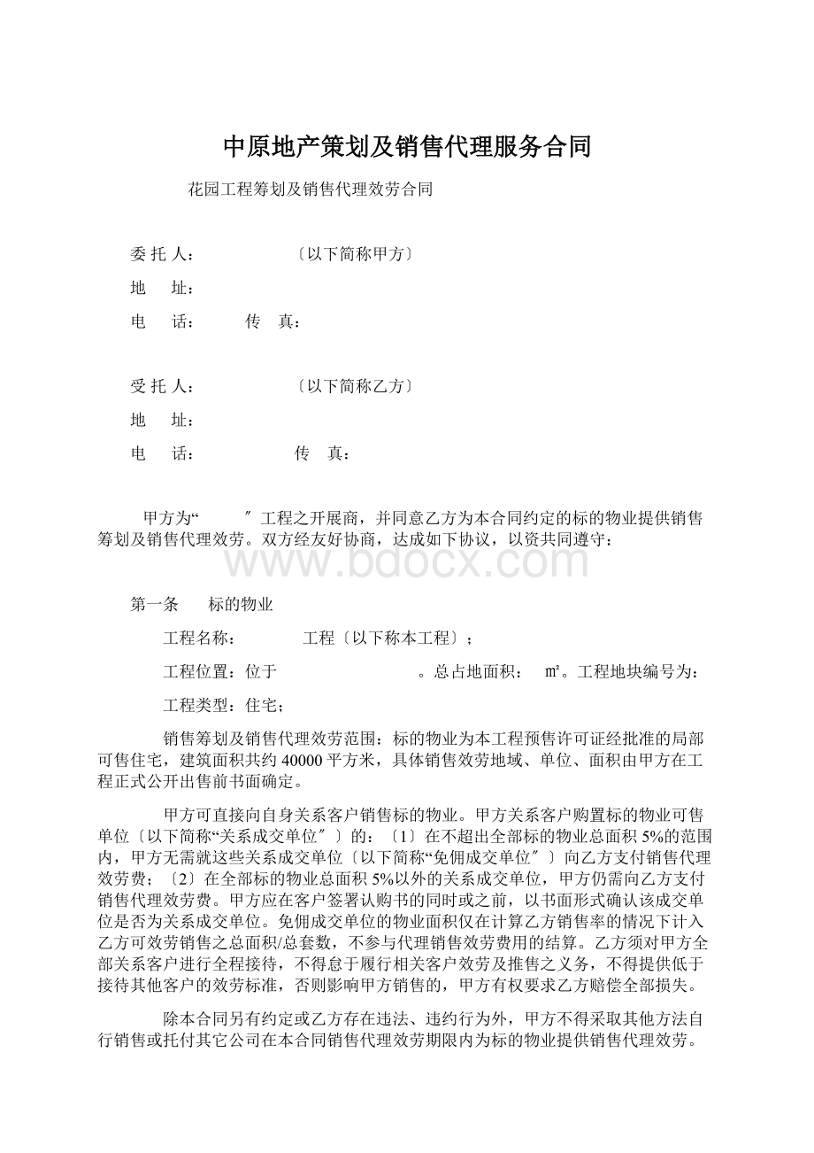 中原地产策划及销售代理服务合同Word下载.docx_第1页