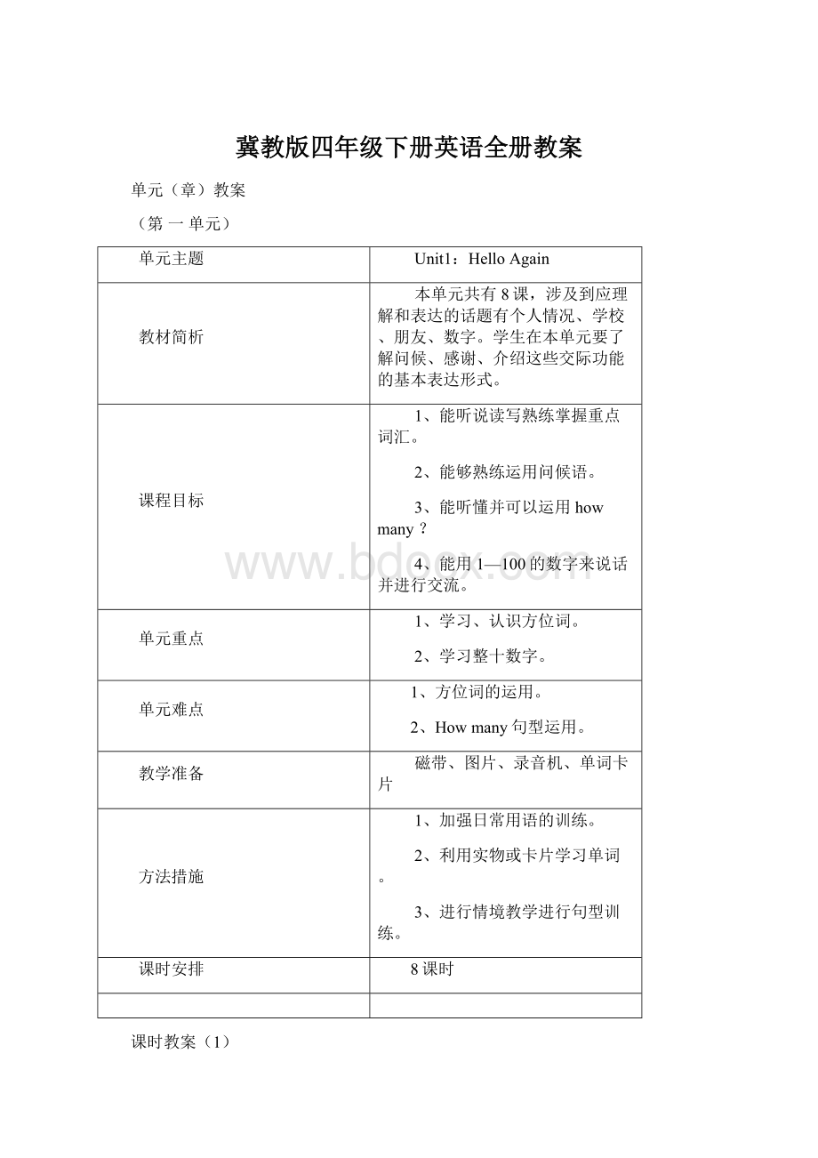 冀教版四年级下册英语全册教案Word文档格式.docx