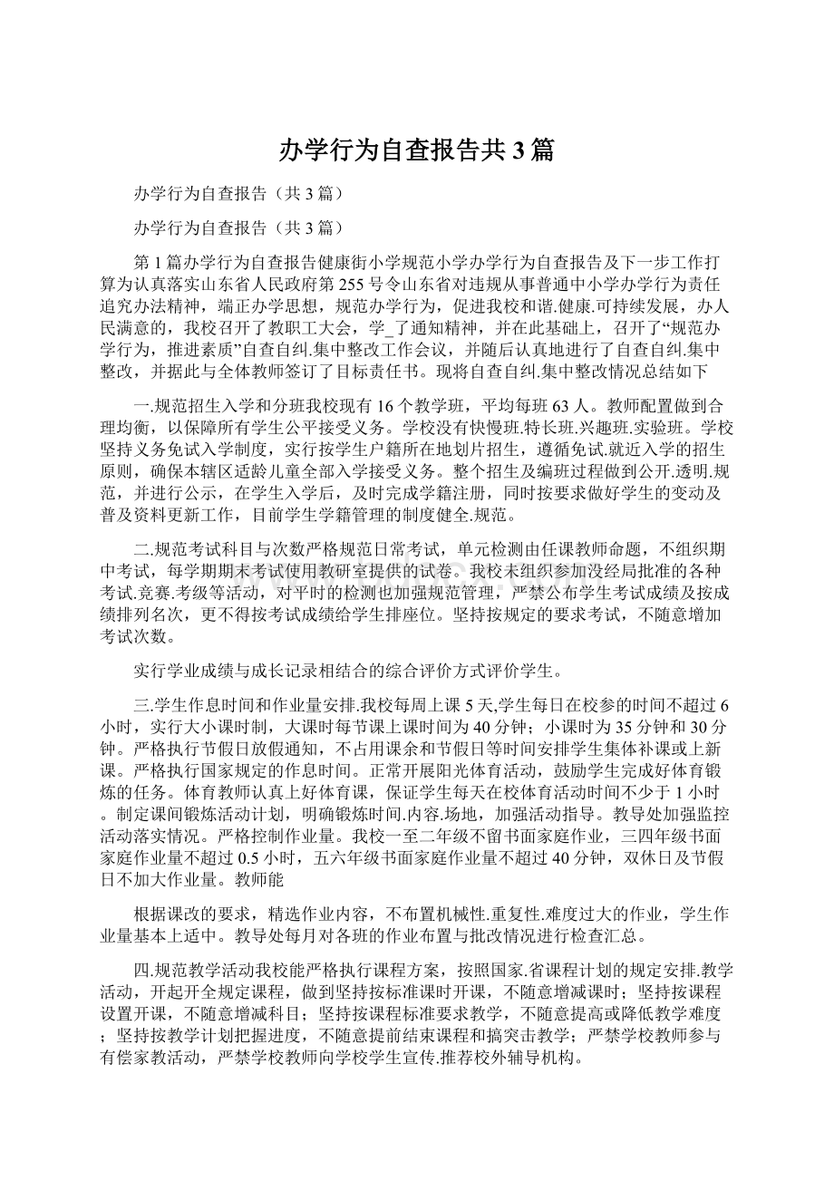 办学行为自查报告共3篇Word下载.docx