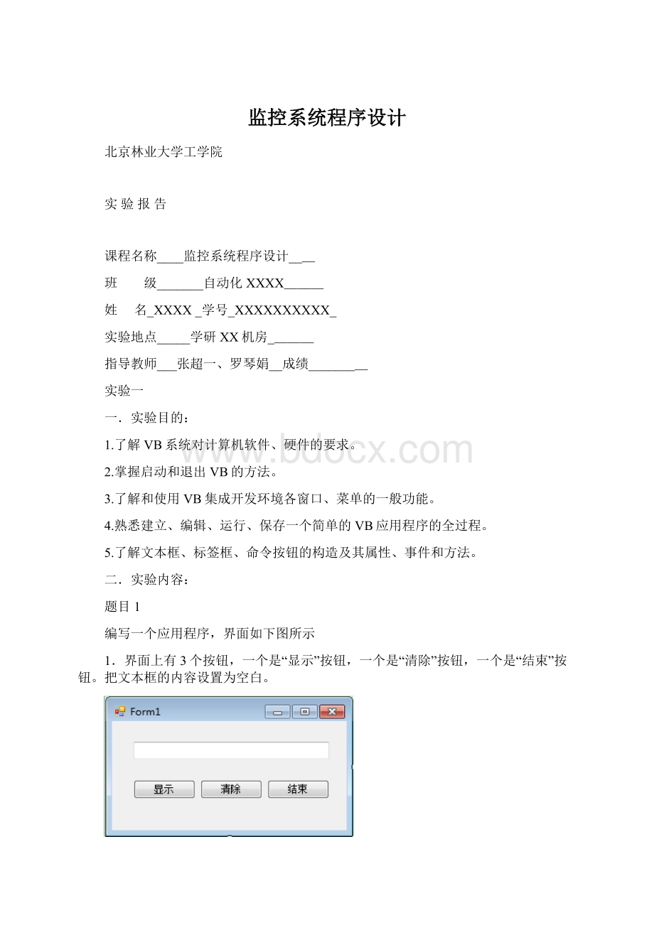 监控系统程序设计Word文件下载.docx_第1页