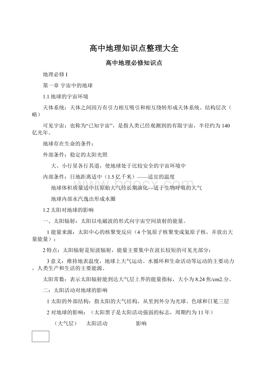 高中地理知识点整理大全Word下载.docx