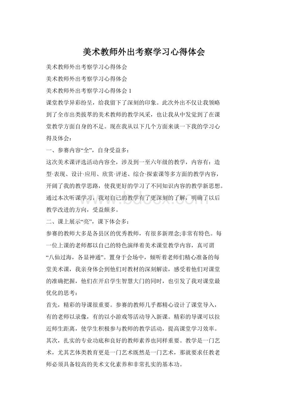 美术教师外出考察学习心得体会文档格式.docx_第1页