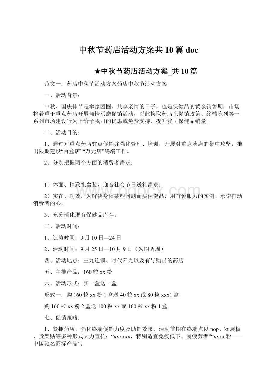 中秋节药店活动方案共10篇 docWord格式文档下载.docx_第1页