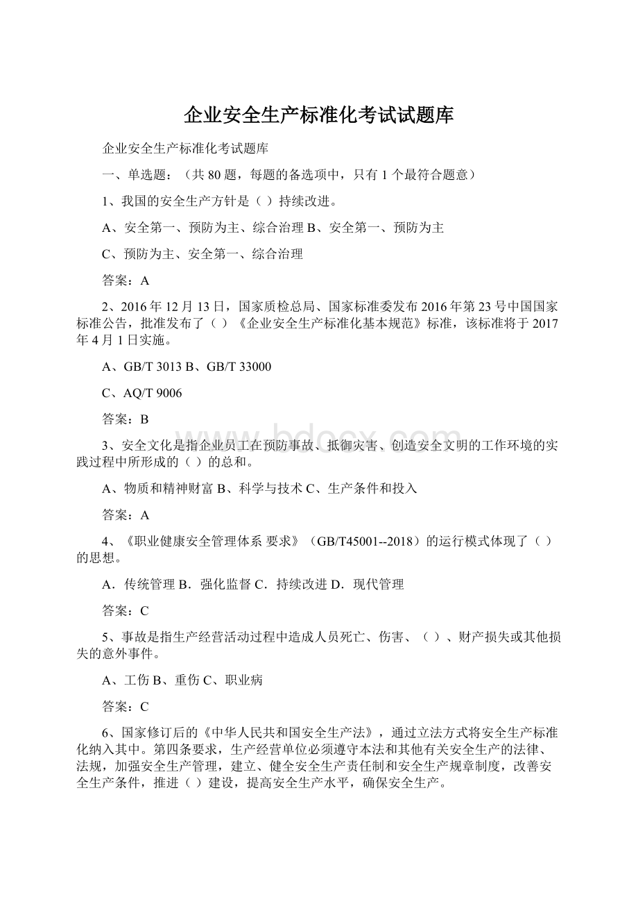 企业安全生产标准化考试试题库.docx_第1页