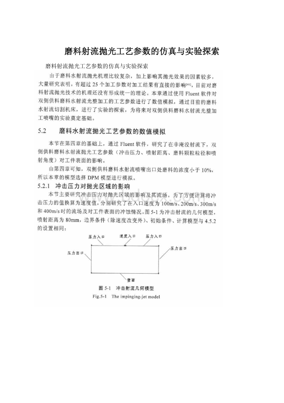 磨料射流抛光工艺参数的仿真与实验探索.docx