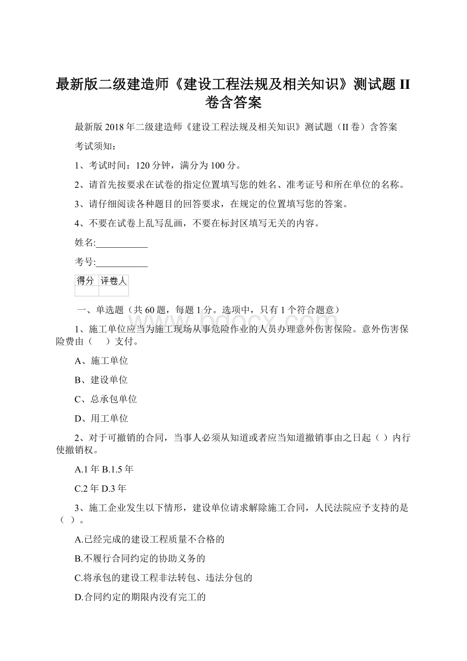 最新版二级建造师《建设工程法规及相关知识》测试题II卷含答案.docx_第1页