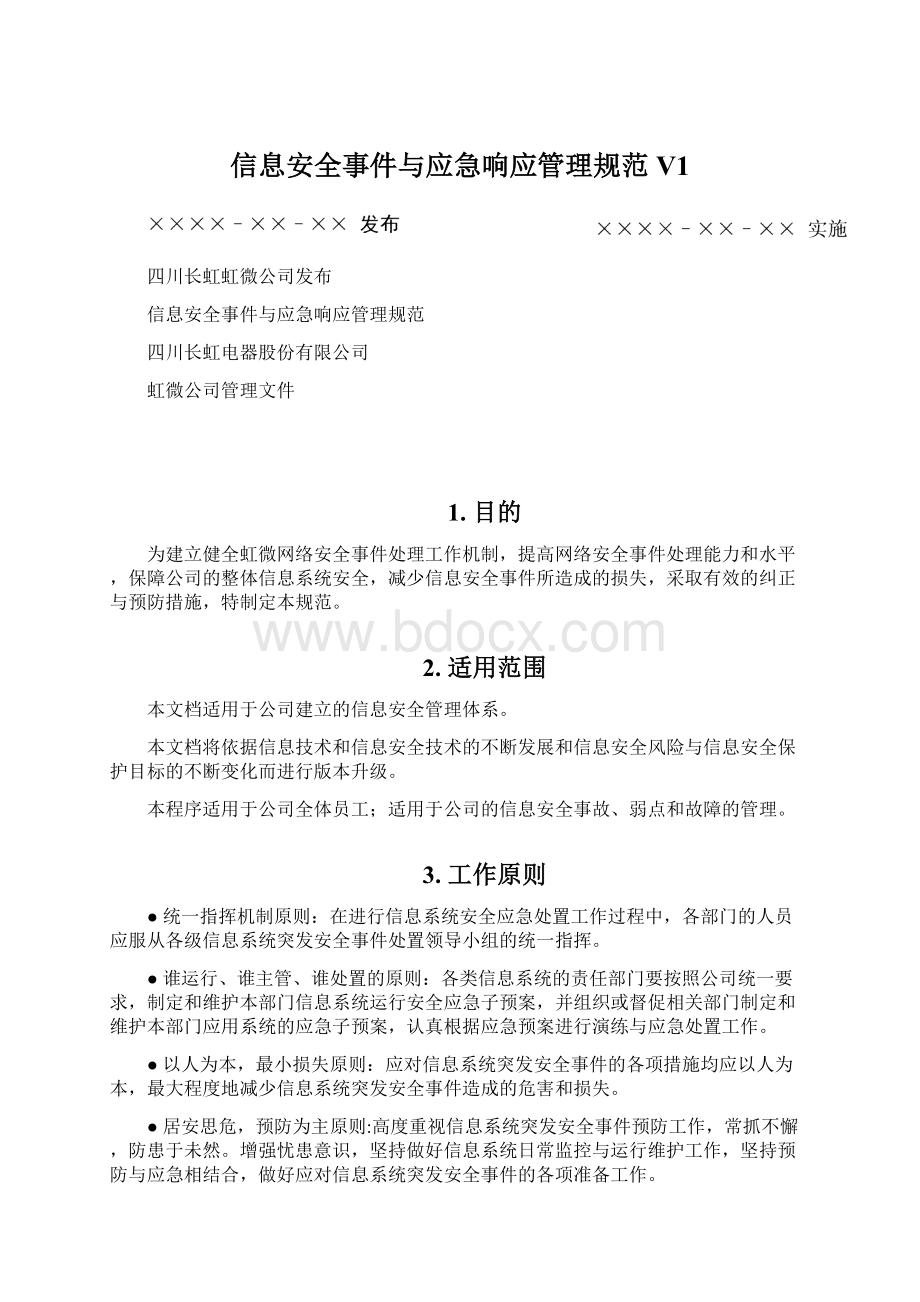 信息安全事件与应急响应管理规范V1.docx_第1页