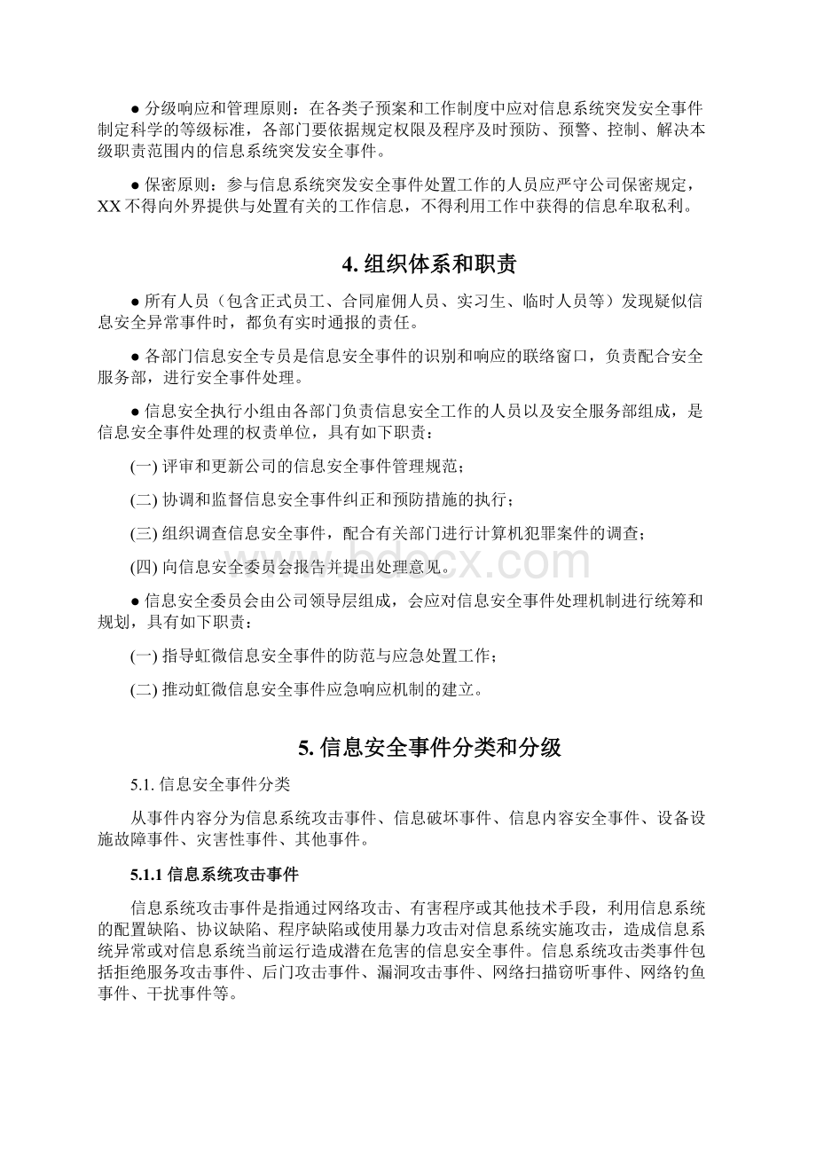 信息安全事件与应急响应管理规范V1.docx_第2页