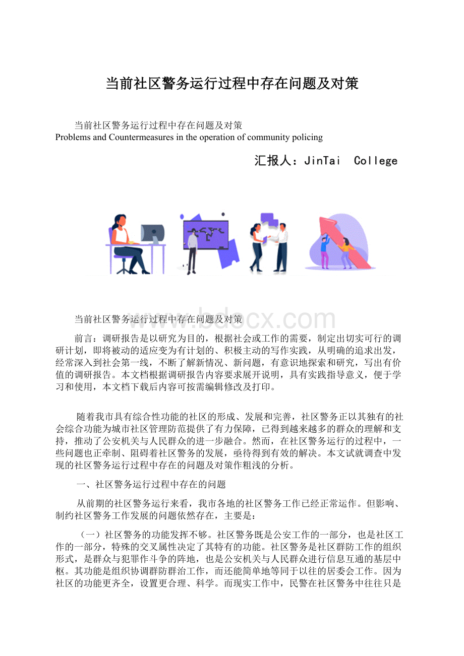 当前社区警务运行过程中存在问题及对策.docx_第1页